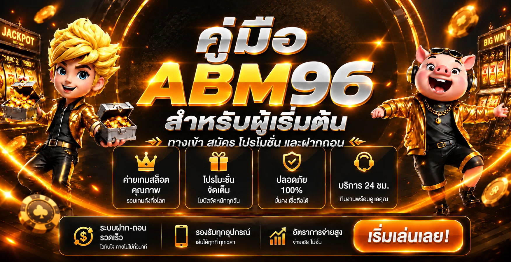 ABM96 คู่มือเริ่มต้น ทางเข้า สมัคร โปรโมชั่น ฝากถอน